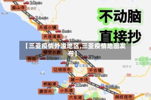 【三亚疫情外溢地区,三亚疫情地图发布】