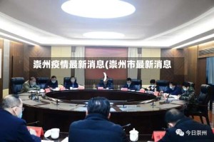 崇州疫情最新消息(崇州市最新消息)