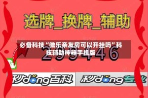 必备科技“微乐亲友房可以开挂吗”科技辅助神器手机版