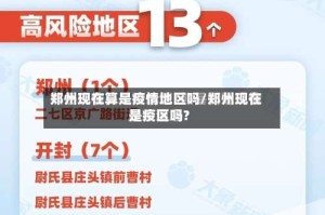 郑州现在算是疫情地区吗/郑州现在是疫区吗?
