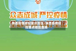 陕西疫情防控重点地区/陕西疫情防控重点地区查询