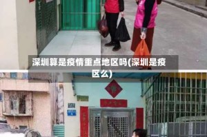 深圳算是疫情重点地区吗(深圳是疫区么)