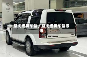 路虎经典车型／路虎经典车型报价