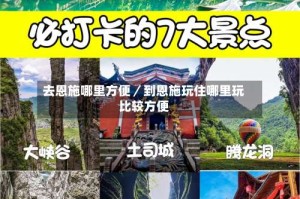 去恩施哪里方便／到恩施玩住哪里玩比较方便