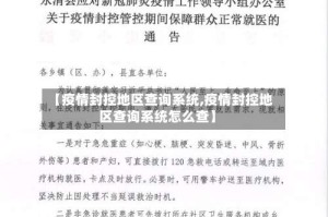 【疫情封控地区查询系统,疫情封控地区查询系统怎么查】