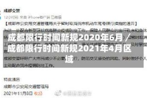 成都限行时间新规2020年6月／成都限行时间新规2021年4月区域