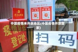 中国疫情未开放地区(中国疫情开放国家)