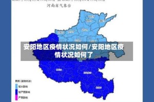 安阳地区疫情状况如何/安阳地区疫情状况如何了
