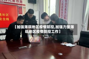 【加强薄弱地区疫情防控,加强力量薄弱地区疫情防控工作】