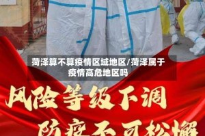 菏泽算不算疫情区域地区/菏泽属于疫情高危地区吗