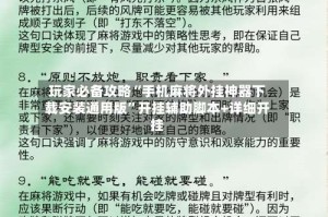 玩家必备攻略“手机麻将外挂神器下载安装通用版”开挂辅助脚本+详细开挂