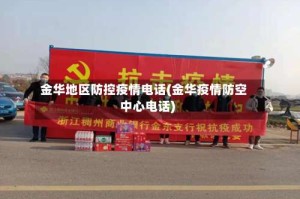 金华地区防控疫情电话(金华疫情防空中心电话)