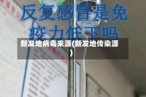 新发地病毒来源(新发地传染源)
