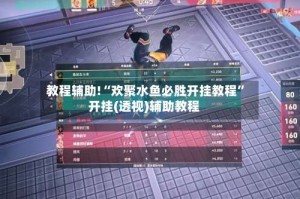 教程辅助!“欢聚水鱼必胜开挂教程”开挂(透视)辅助教程