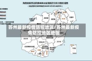 苏州最新疫情防控地区/苏州最新疫情防控地区地图