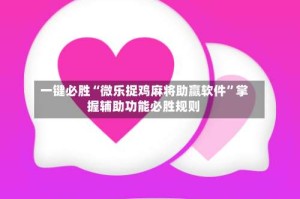 一键必胜“微乐捉鸡麻将助赢软件”掌握辅助功能必胜规则