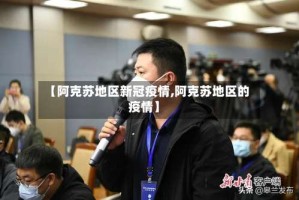 【阿克苏地区新冠疫情,阿克苏地区的疫情】