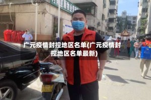 广元疫情封控地区名单(广元疫情封控地区名单最新)