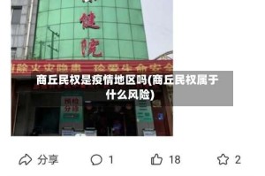 商丘民权是疫情地区吗(商丘民权属于什么风险)