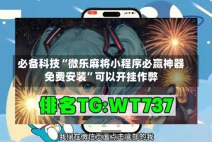 必备科技“微乐麻将小程序必赢神器免费安装”可以开挂作弊