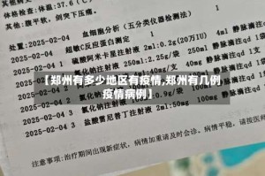 【郑州有多少地区有疫情,郑州有几例疫情病例】