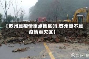 【苏州算疫情重点地区吗,苏州算不算疫情重灾区】