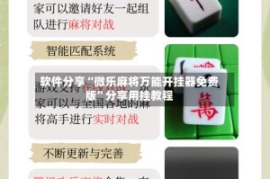 软件分享“微乐麻将万能开挂器免费版”分享用挂教程