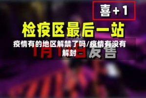 疫情有的地区解禁了吗/疫情有没有解封