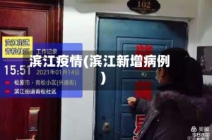 滨江疫情(滨江新增病例)