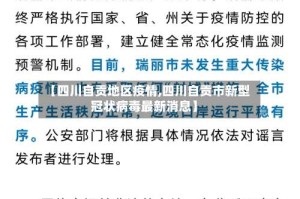 【四川自贡地区疫情,四川自贡市新型冠状病毒最新消息】