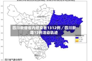 四川新增省内感染者1312例／四川新增12例活动轨迹