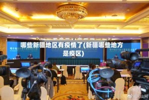 哪些新疆地区有疫情了(新疆哪些地方是疫区)
