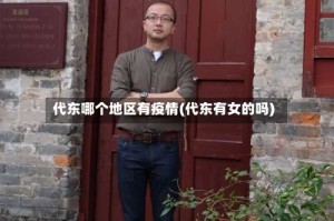 代东哪个地区有疫情(代东有女的吗)