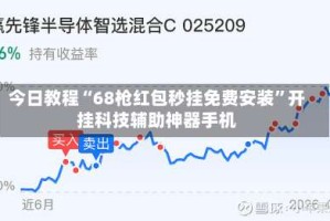 今日教程“68枪红包秒挂免费安装”开挂科技辅助神器手机