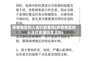 疫情地区的人没打疫苗吗(疫情地区的人没打疫苗吗怎么办)
