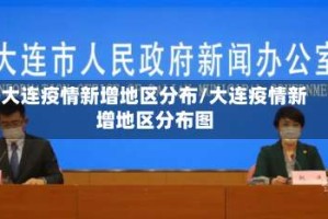 大连疫情新增地区分布/大连疫情新增地区分布图