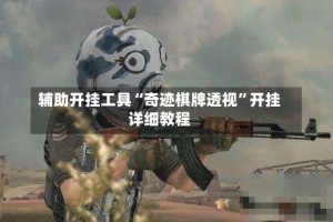 辅助开挂工具“奇迹棋牌透视”开挂详细教程