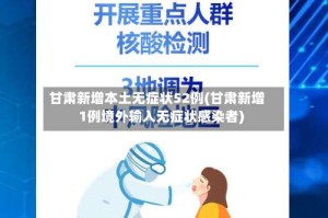 甘肃新增本土无症状52例(甘肃新增1例境外输入无症状感染者)
