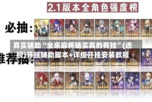 真实辅助“全来麻将确实真的有挂”(透视)开挂辅助脚本+详细开挂安装教程