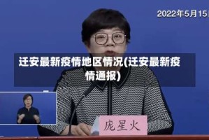 迁安最新疫情地区情况(迁安最新疫情通报)