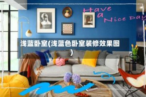 浅蓝卧室(浅蓝色卧室装修效果图)