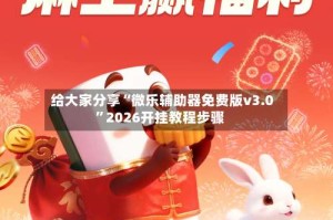 给大家分享“微乐辅助器免费版v3.0”2026开挂教程步骤