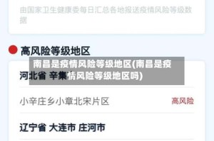 南昌是疫情风险等级地区(南昌是疫情风险等级地区吗)