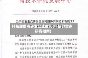 科技部重点研发起止时间(科技部重点研发指南)