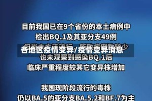 各地区疫情变异/疫情变异消息