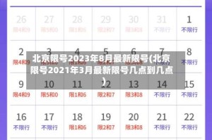 北京限号2023年8月最新限号(北京限号2021年3月最新限号几点到几点)