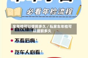 车年检可以提前多久／私家车年检可以提前多久