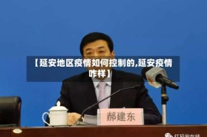 【延安地区疫情如何控制的,延安疫情咋样】