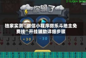 独家实测“微信小程序微乐斗地主免费挂”开挂辅助详细步骤