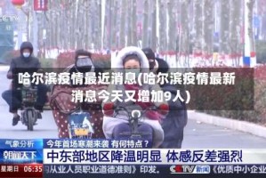 哈尔滨疫情最近消息(哈尔滨疫情最新消息今天又增加9人)